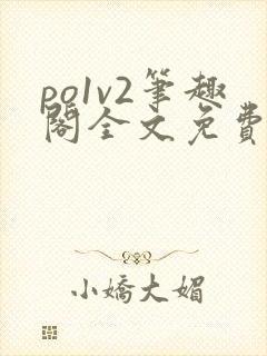po1v2笔趣阁全文免费阅读封面