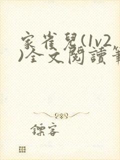 家雀儿(1v2)全文阅读笔趣阁