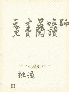 天才召唤师全文免费阅读