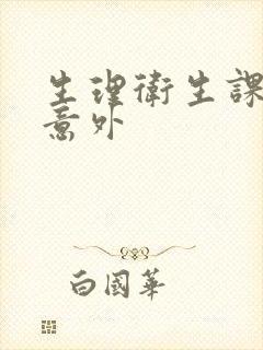 生理卫生课上的意外
