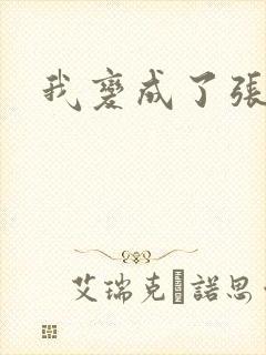 我变成了张无忌