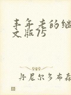 丰年老的继拇中文版75