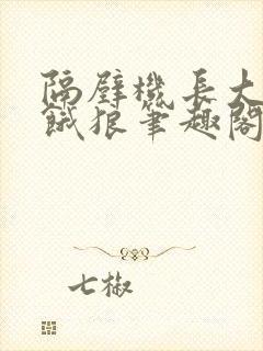 隔壁机长大叔是饿狼笔趣阁