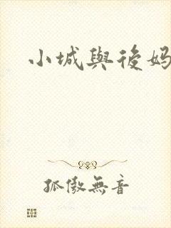 小城与后妈