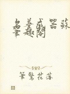 名养成器苏沫沫笔趣阁