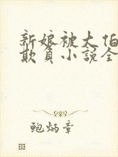 新娘被大伯轮流欺负小说全文免费封面