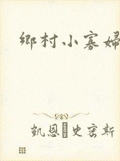 乡村小寡妇