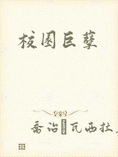 校园巨孽