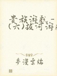 贵族游戏 - (六)拔河游戏