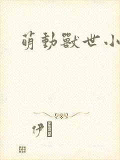 萌动兽世小说