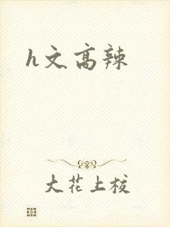 h文高辣