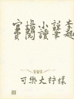 官场小说李霖免费阅读笔趣阁