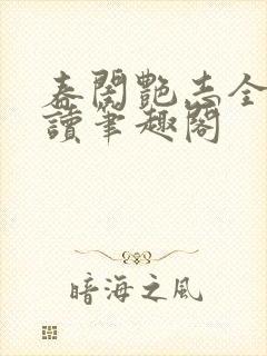 春闺艳志全文阅读笔趣阁