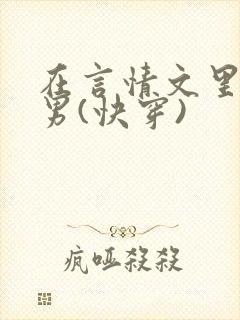在言情文里撩直男(快穿)