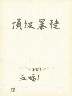 顶级暴徒封面