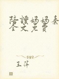 陪读妈妈秦雨宁全文免费