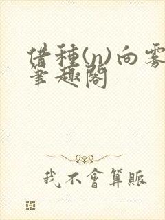 借种(n)向雾笔趣阁封面