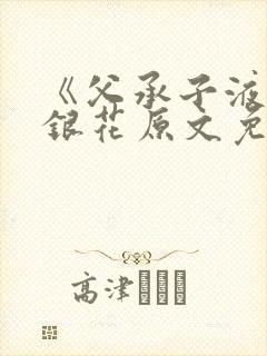 《父承子液》金银花原文免费阅读封面