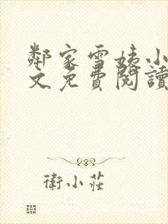 邻家雪姨小说全文免费阅读无弹窗笔趣阁