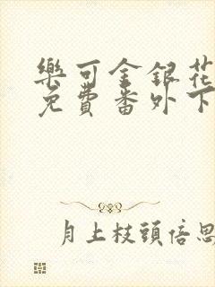 乐可金银花全文免费番外下载