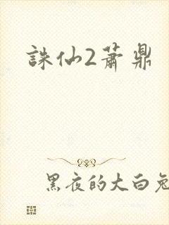 诛仙2萧鼎