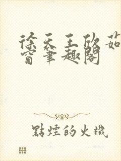 徐天王欣茹无弹窗笔趣阁