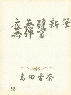 夜无疆新笔趣阁无弹窗
