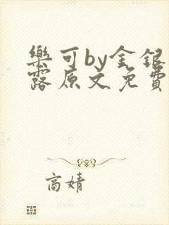 乐可by金银花露原文免费阅读