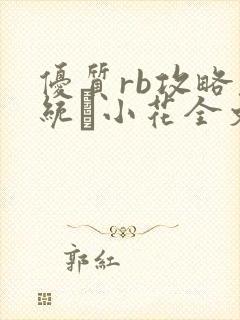 优质rb攻略系统寀小花全文免费阅读