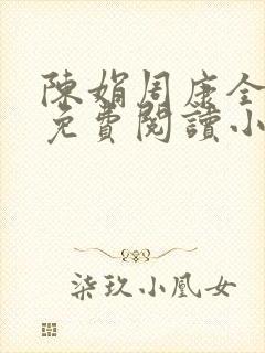 陈娟周康全章节免费阅读小说