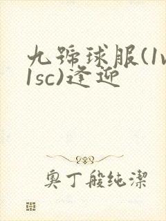 九号球服(1v1sc)逢迎封面