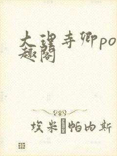 大理寺卿po笔趣阁