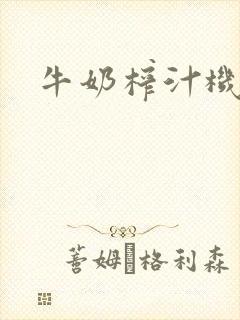 牛奶榨汁机