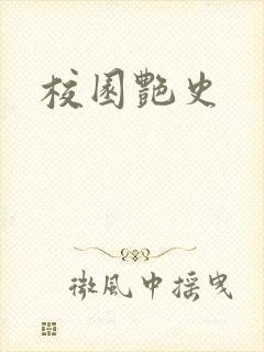 校园艳史