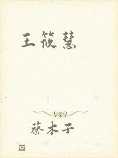 王筱慧