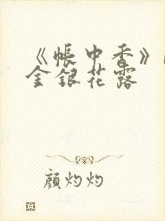 《帐中香》by金银花露