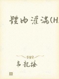 体内灌满(H)