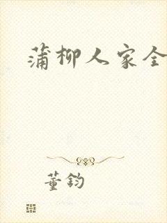 蒲柳人家全文