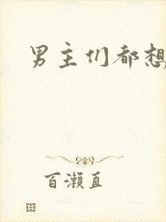 男主们都想睡她