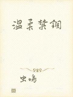 温柔禁锢