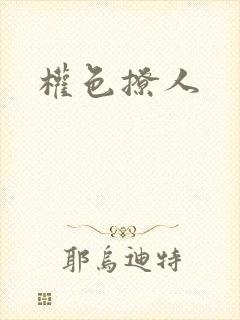 权色撩人