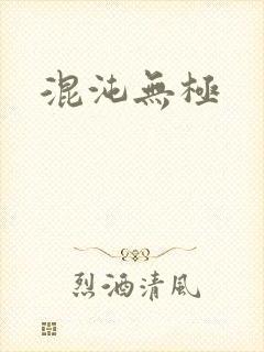 混沌无极