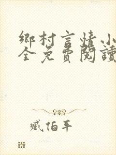 乡村言情小说大全免费阅读