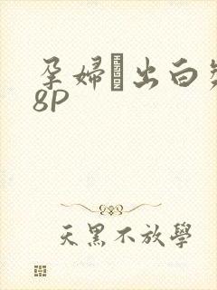 孕妇泬出白浆18P