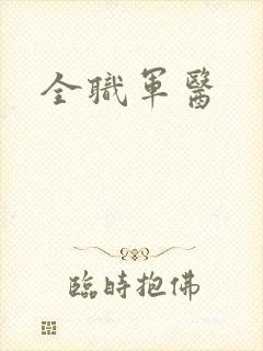 全职军医