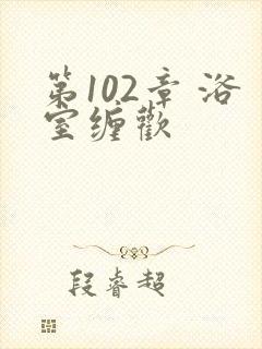 第102章 浴室缠欢