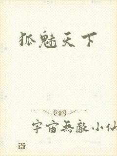 狐魅天下