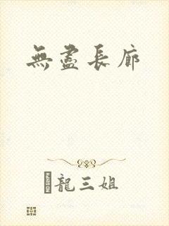 无尽长廊
