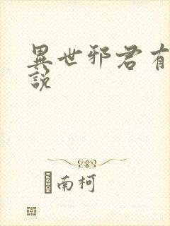异世邪君有声小说