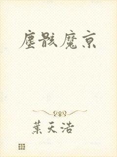 尘骸魔京